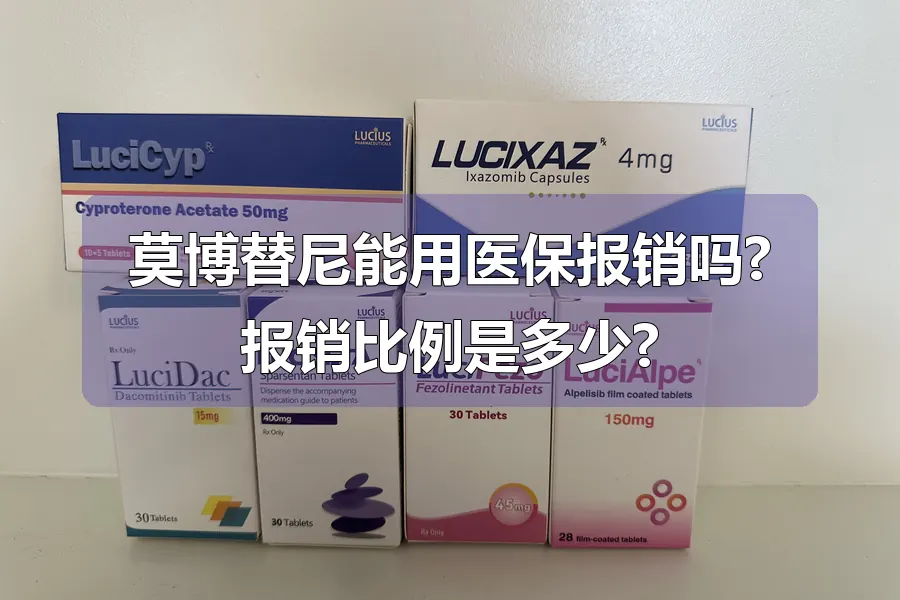 莫博替尼能用医保报销吗?报销比例是多少?
