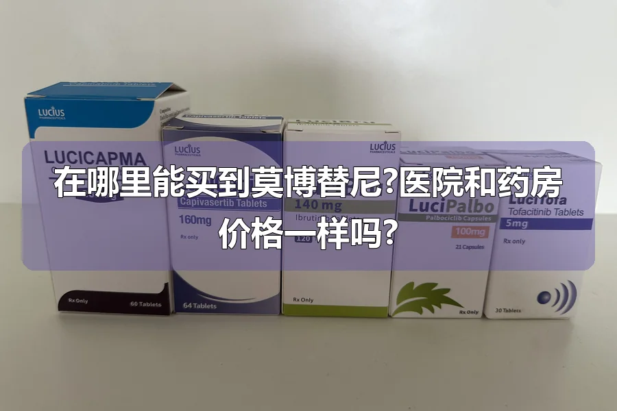 在哪里能买到莫博替尼?医院和药房价格一样吗?