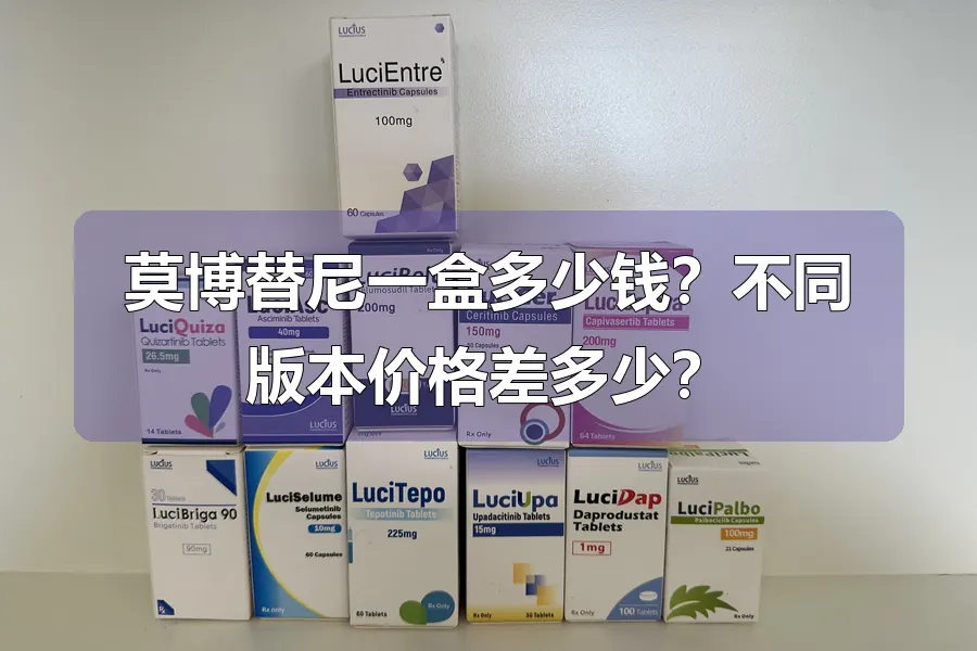 莫博替尼一盒多少钱?不同版本价格差多少?