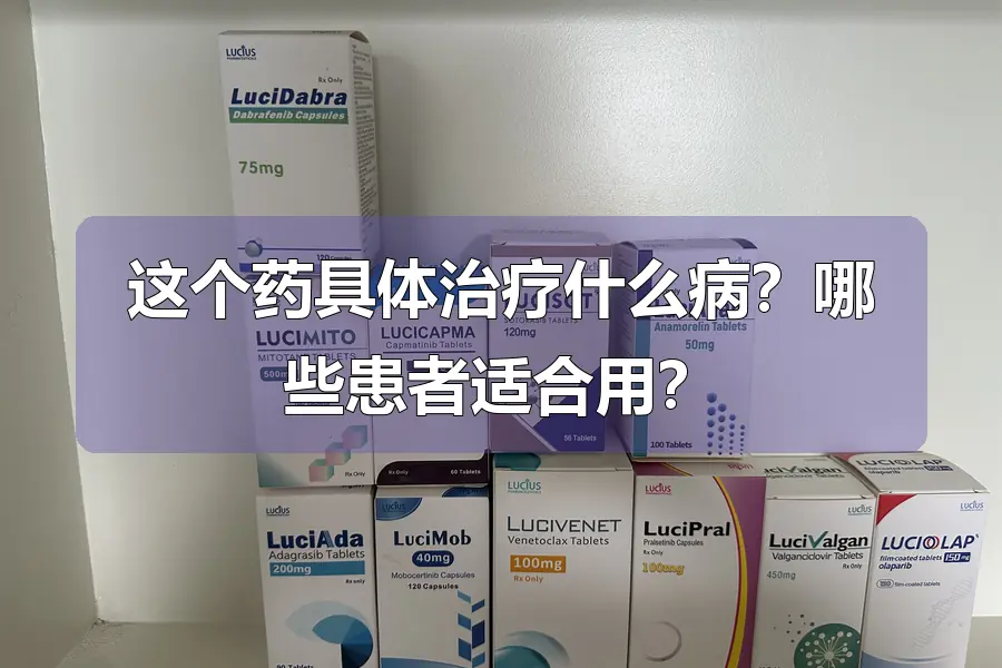 这个药具体治疗什么病？哪些患者适合用？