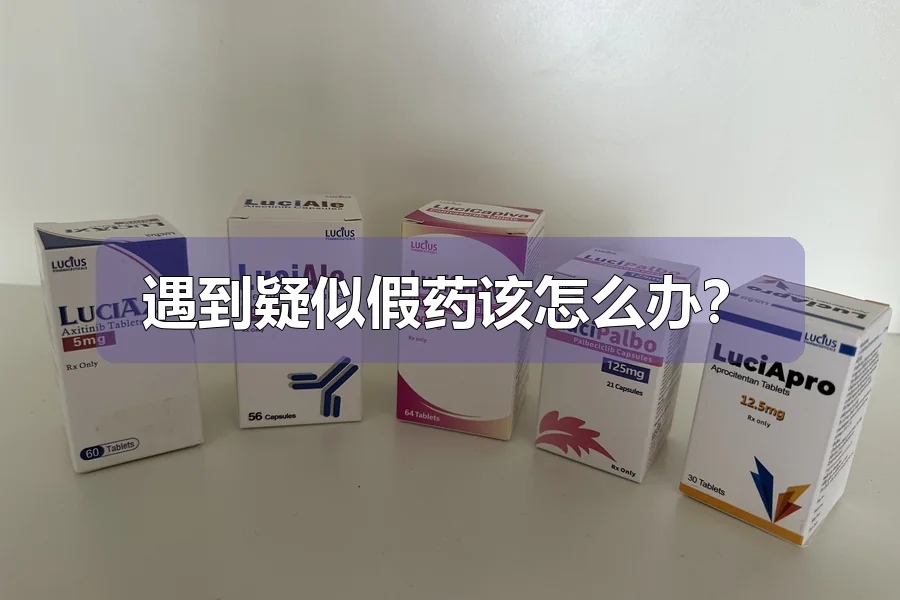 遇到疑似假药该怎么办？