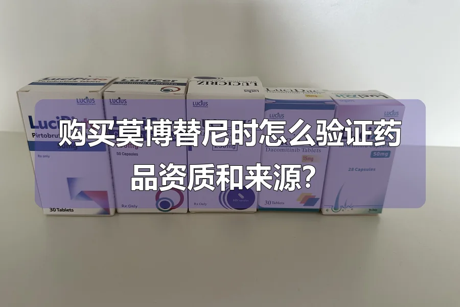 购买莫博替尼时怎么验证药品资质和来源？