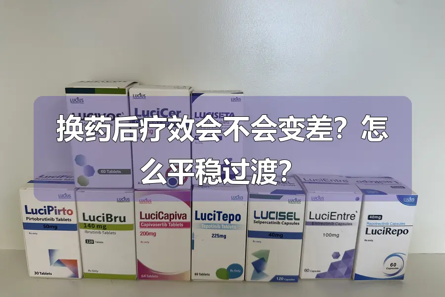 换药后疗效会不会变差？怎么平稳过渡？