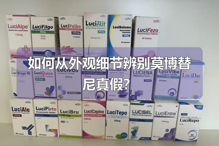 如何从外观细节辨别莫博替尼真假？