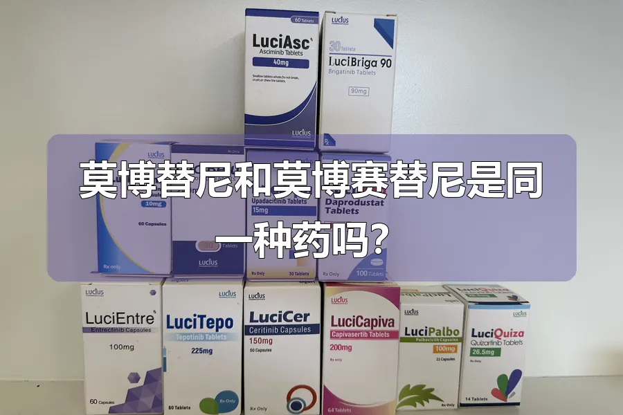 莫博替尼和莫博赛替尼是同一种药吗？
