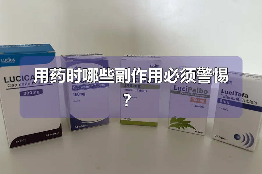 用药时哪些副作用必须警惕？