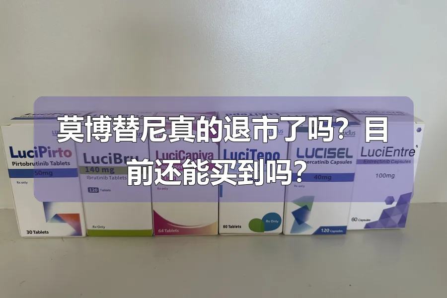 莫博替尼真的退市了吗？目前还能买到吗？